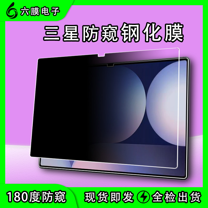 适用三星TAB平板防窥钢化膜S8/S9+S9FE12.4寸A9/S10 ultra 14.6寸|undefined