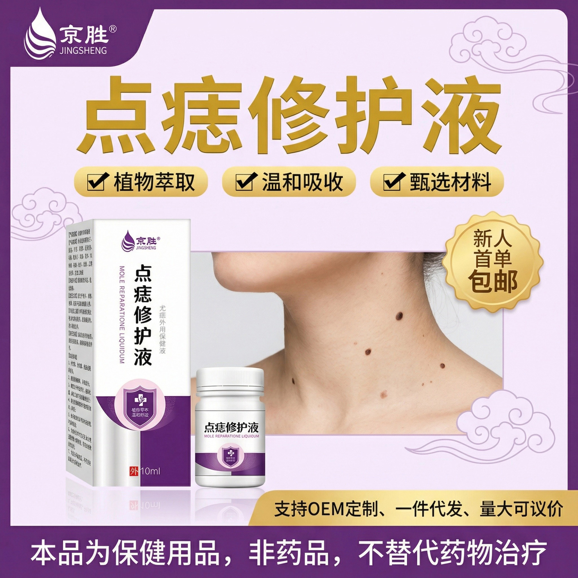 一件代发京胜牌皮肤保健液点痣修护液 无痕肉痣凸痣瘊子疣子液