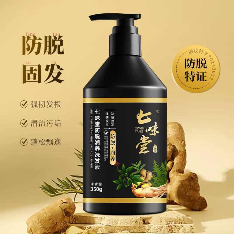 正品七味堂防脱润养洗发液防脱固发洗发露清洁头皮防脱洗发水