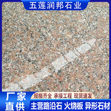 五莲红花岗岩火烧板 室内外广场公园地铺石 山东虾红安溪红干挂板