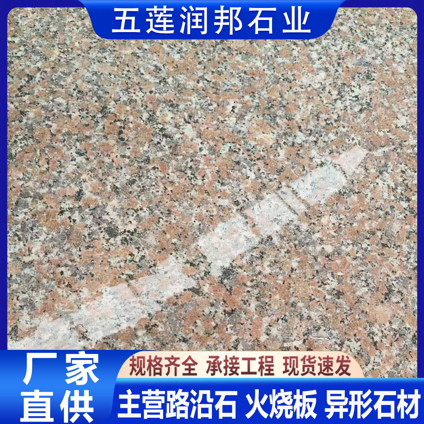 五莲红花岗岩火烧板 室内外广场公园地铺石 山东虾红安溪红干挂板