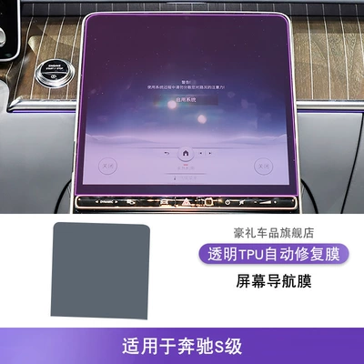 Protective Film, Car interior film - 21-25-mercedes-benz-s-class-screen-navigation-film