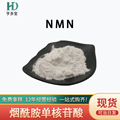 批发β-烟酰胺单核苷酸 全酶法食品级NMN化妆品原料100g/袋