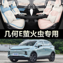 2024 Geely Geometry E Firefly Seat Cover Full Set Leather-Specific Four-Season Car Seat Cushion Wholesale