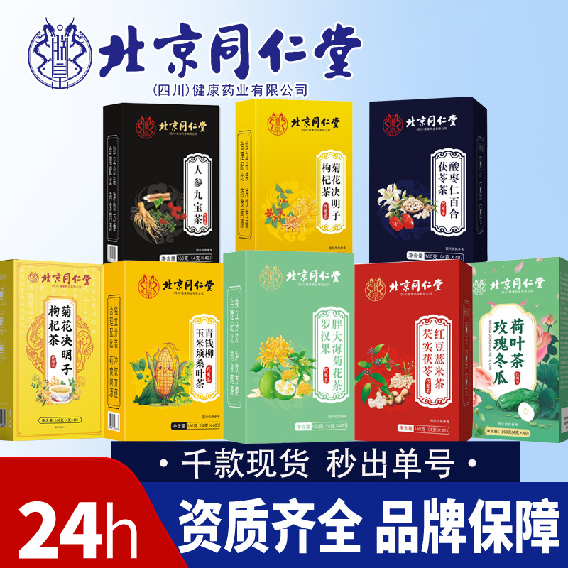 北京同仁堂养生茶 菊花决明子酸枣仁九宝茶胖大海冬瓜荷叶五指毛