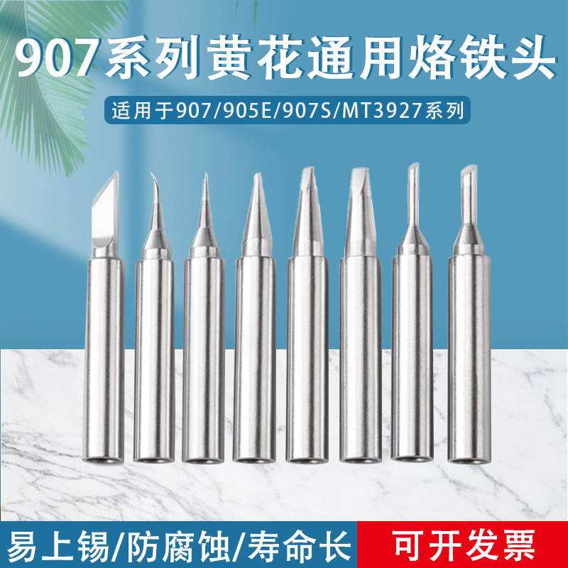 黄花907烙铁头 无铅恒温内热式905E通用电洛铁焊头刀头尖咀马蹄形