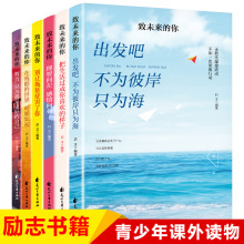 致未来的你全6册把生活过成你喜欢的样子成人励志书籍批发正版