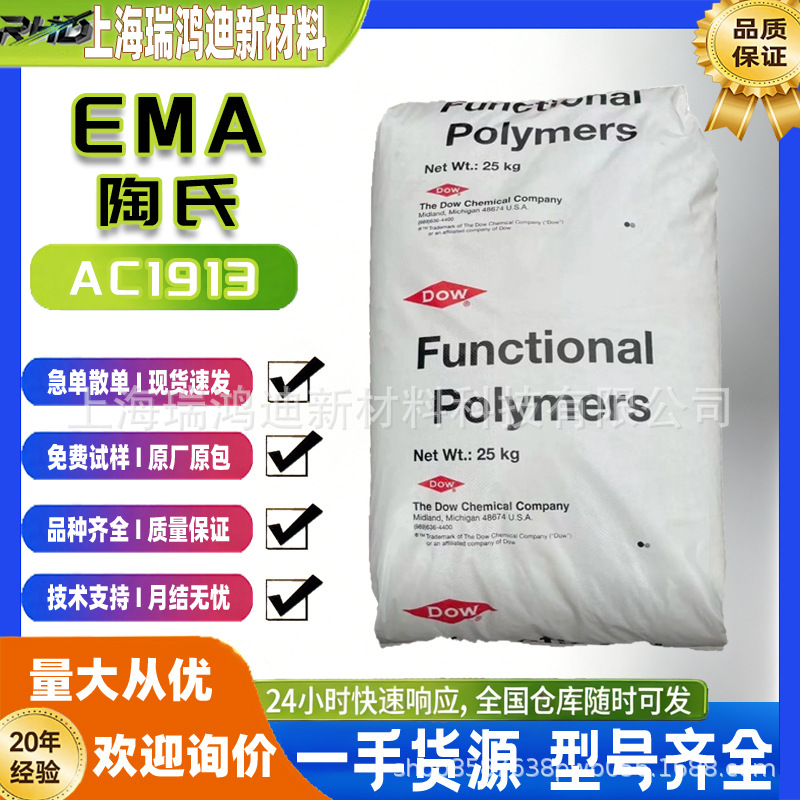 EMA陶氏AC1913 13%MA 淋膜吹膜多层共挤 完美适用无菌包装食品包