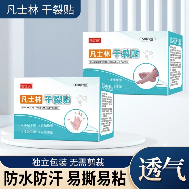 瑞富康凡士林干裂贴透气高粘度干裂胶布手脚裂口压敏胶带脚后跟贴