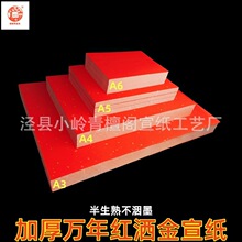 厂家批发A3A4万年红洒金宣纸加厚半生熟单面红宣纸书法剪纸打印纸