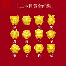 黄金十二生肖情侣手链男女本命年999足金转运珠马羊配件编织红绳