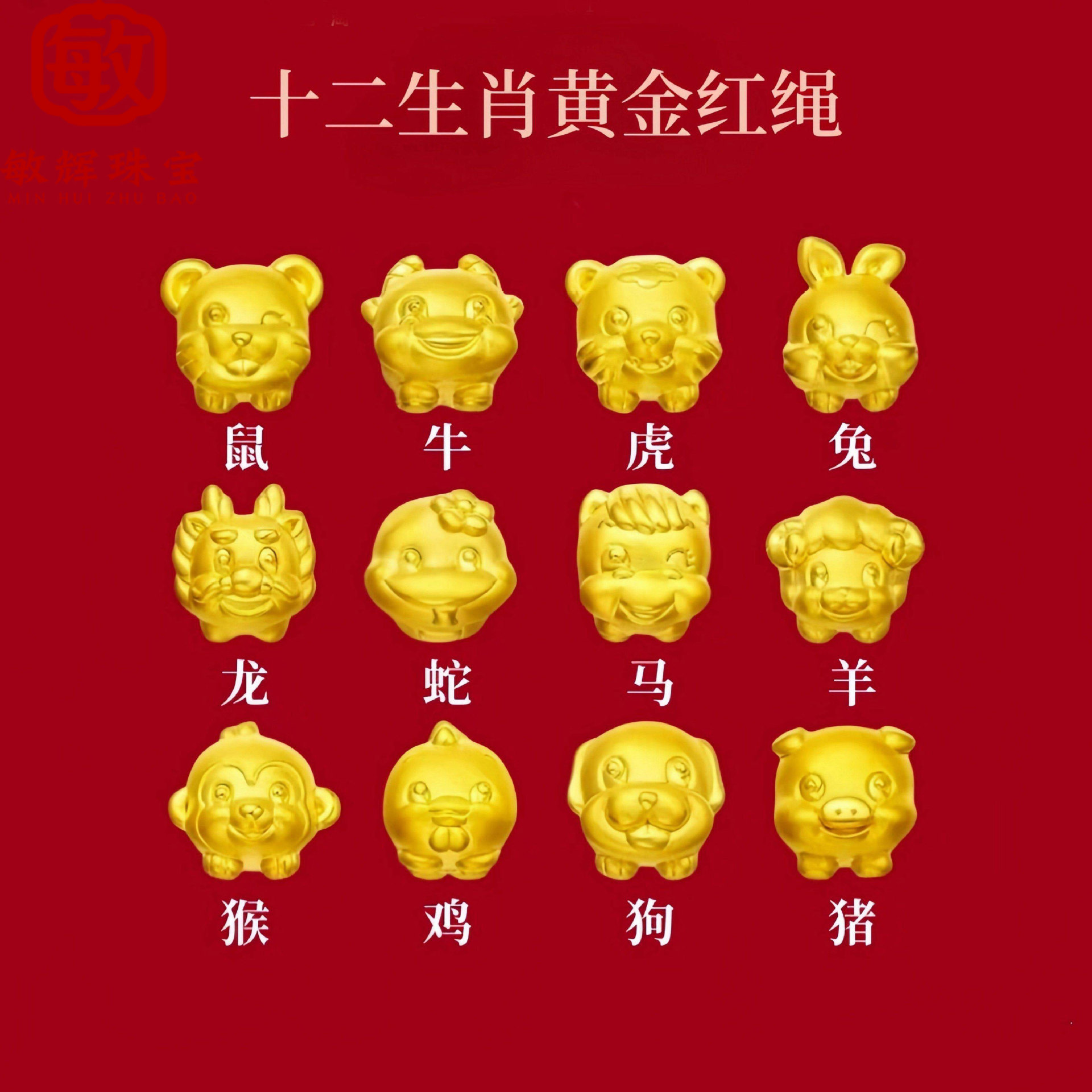 黄金十二生肖情侣手链男女本命年999足金转运珠马羊配件编织红绳