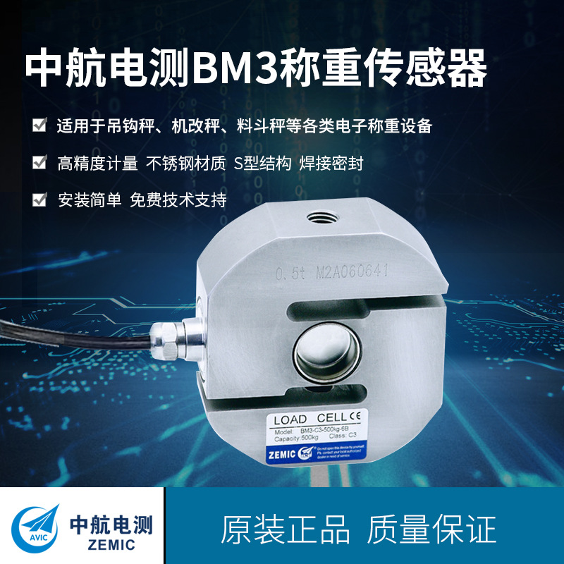 ZEMIC中航电测BM3不锈钢拉压S形挂钩式称重传感器配料料斗秤