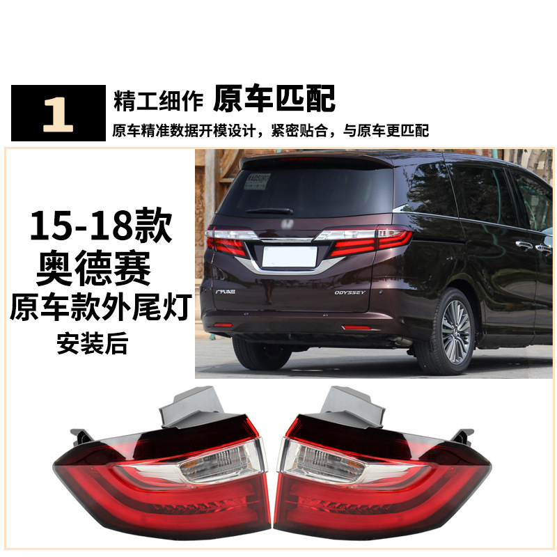 Aplicable a Honda 15 / 16 / 17 / 18 nuevo Odyssey luz trasera semi-conjunto de luz de freno trasera cubierta de luz de marcha atrás