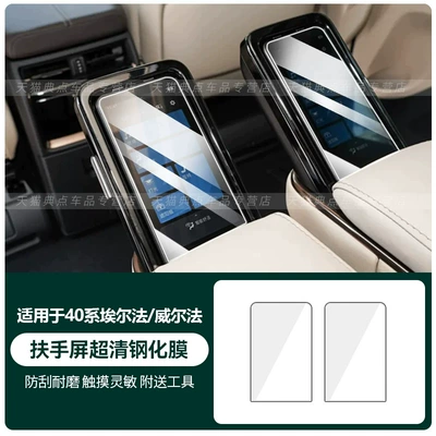 Alphard, tempered glass screen protector | Car interior film - 40-series-alphardvellfire-armrest-screen-2-piece-ultra-clear-tempered-glass-screen-protector