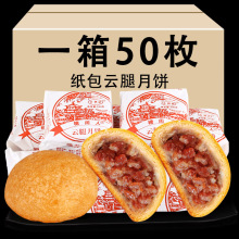 一件代发纸包云腿月饼云南特产宣威火腿月饼散装传统糕点中秋月饼