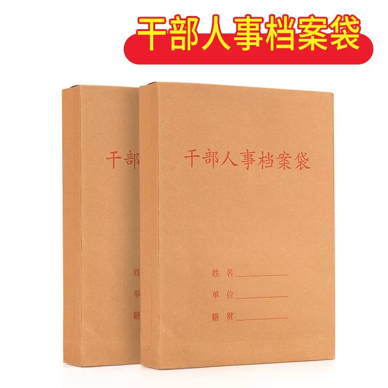 干部人事档案袋资料袋文件袋牛皮纸展会档案袋工厂批发定现货