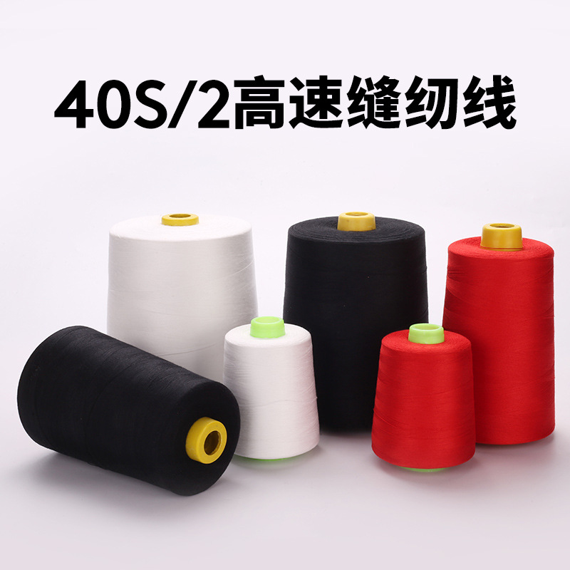 厂家直销402缝纫线 8000码高速缝纫线500克平车线大卷1公斤涤纶线