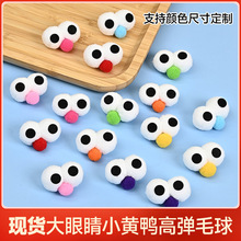 现货大眼睛小黄鸭高弹毛球  卡通diy发绳饰品袜子服饰配件毛绒球