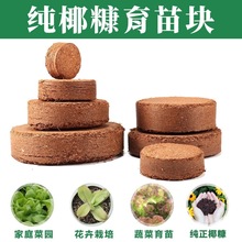 猫种植 椰丝压缩 椰糠育苗块 椰饼 纯椰糠土壤介质椰糠砖多肉