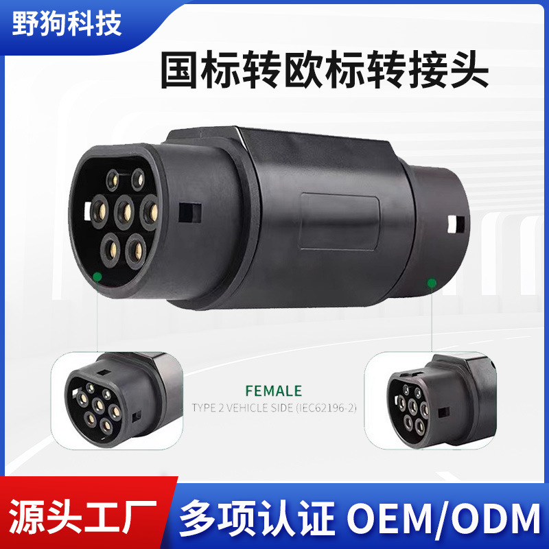 新能源汽车GB/T国标转欧标快充插头充电器转换头特斯拉充电转接头