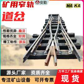 窄轨铁路道岔 厂家供应矿用单开双开道岔 矿用铁路交叉渡线定制