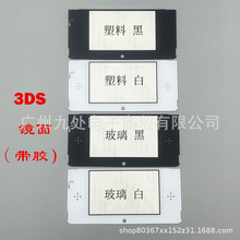 适用3DS游戏机塑料 玻璃镜面 3DS维修配件3DS上屏幕镜面 玻璃镜面