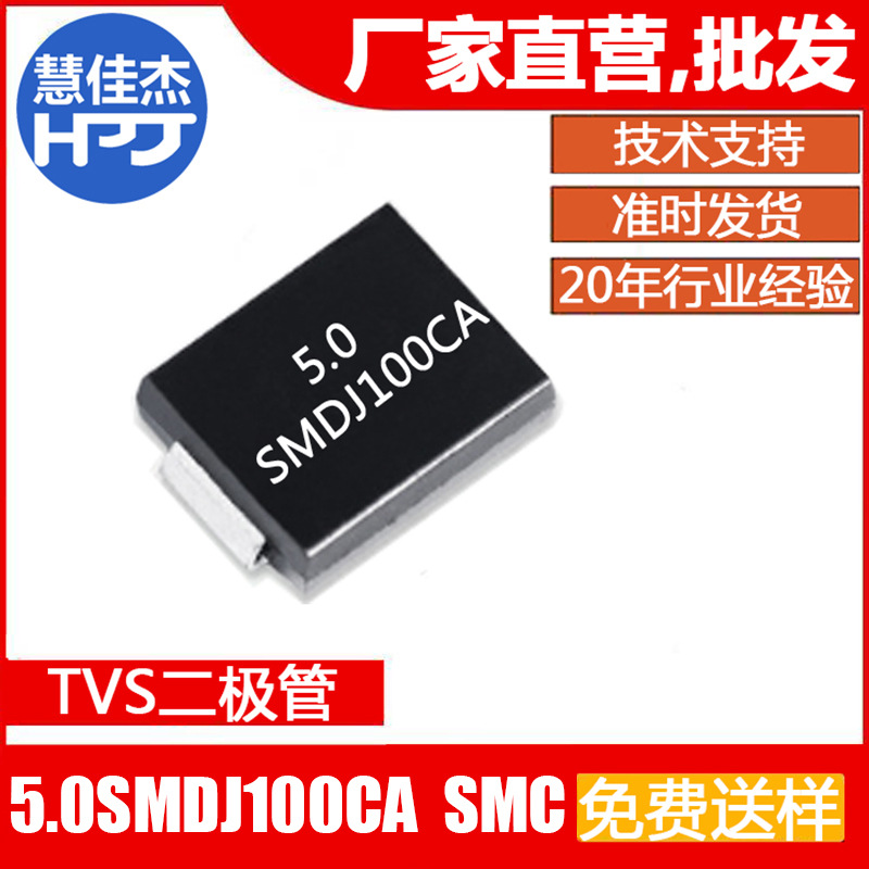 5000W TVS二极管5.0SMDJ100CA双向SMC封装大芯片源头工厂HJJ