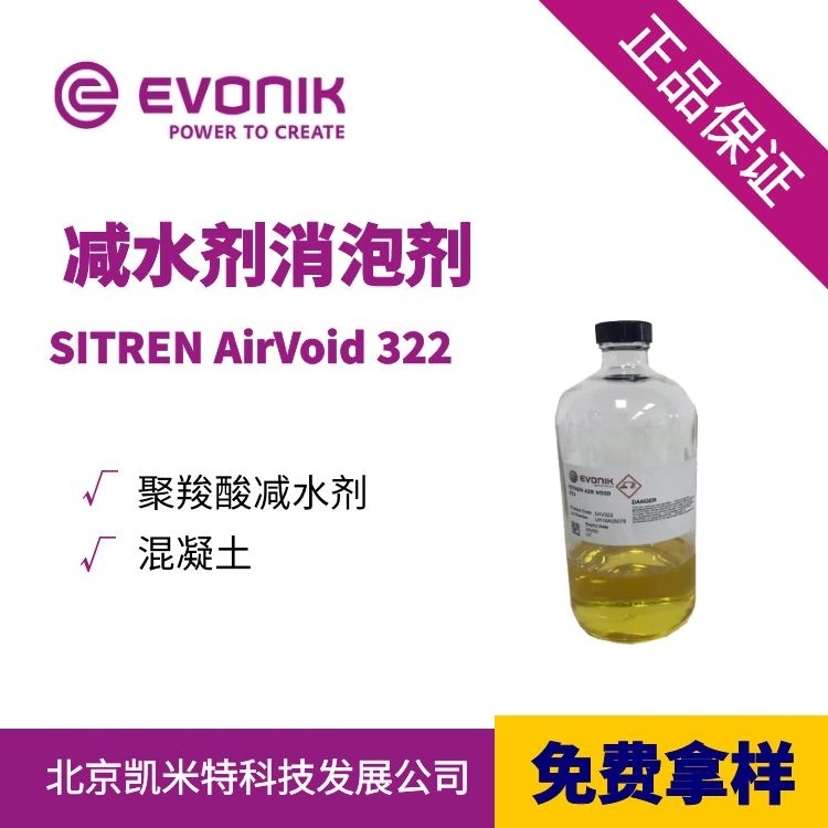 赢创SITREN AirVoid 322 水泥混凝土减水剂用消泡剂