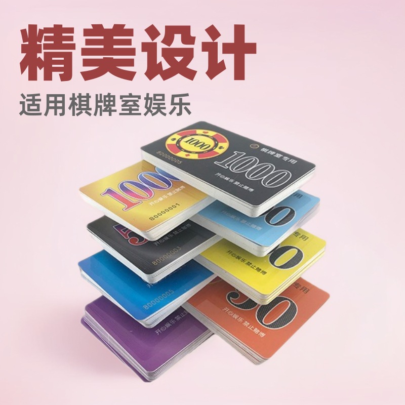 精美加厚磨砂筹码卡积分卡麻将筹码卡片棋牌室娱乐专用卡
