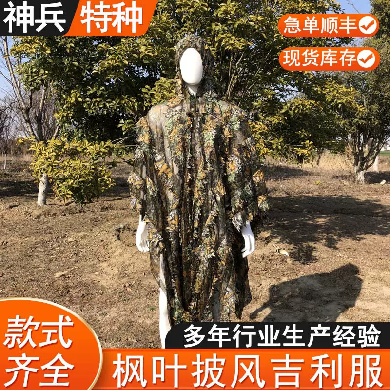 3D仿生枫叶披风吉利服观鸟摄影服枫叶伪装披风成人儿童树叶隐身服