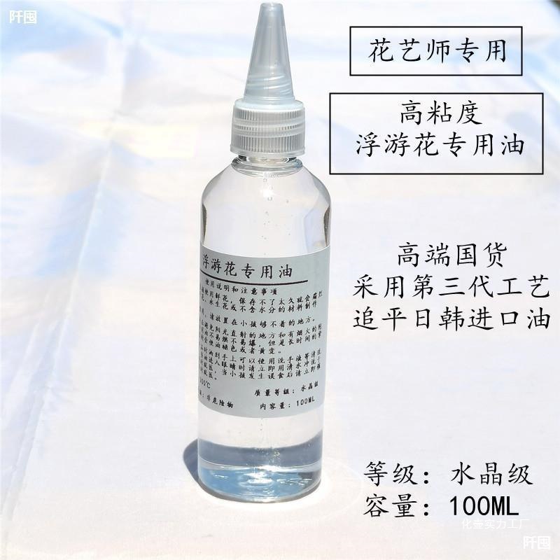 永生花浮游花矿物油保鲜油手工教学花艺课DIY材料包玻璃瓶油