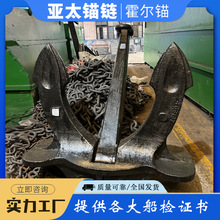 亚太锚链 厂家供应船锚霍尔锚C型有现货质量可靠价格有优势
