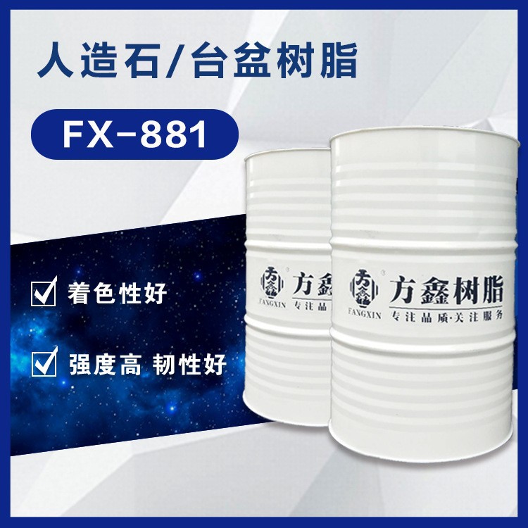 FX-881人造石台盆树脂 透明度高 强度高