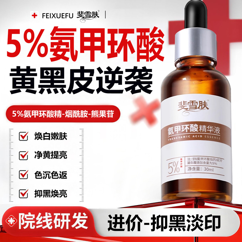 Feixue skin tranexamic acid essence 5% (tranexamic acid) to improve dark yellow crane brighten skin color factory wholesale