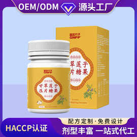 甘草莲子压片糖果OEM/ODM代加工草本医味压片含片中药材中草药