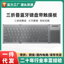 新品上市三折叠无线蓝牙键盘 带按压触摸板 多系统用手机平板电脑