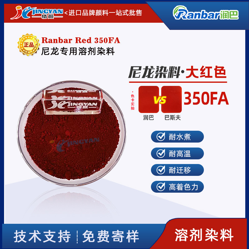 润巴350FA大红染料耐水煮尼龙专用溶剂染料红色粉-溶剂红225