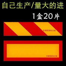 批发大货车反光板汽车反光铝板货车尾部标志板斜纹矩型反光贴纸厂
