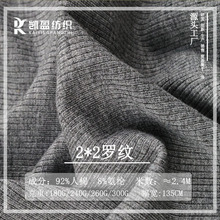 180g260g300g粘胶人棉法国细罗纹布料弹力打底坑条2*2罗纹面料
