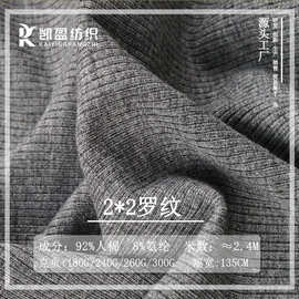 180g260g300g粘胶人棉法国细罗纹布料弹力打底坑条2*2罗纹面料