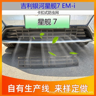 One Piece of Geely Galaxy Starship 7 Insect-Proof Net Em-I Modified Accessories Special Medium Grid Water Tank Protection Water Tank