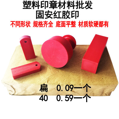 [塑料扁章9元100个]固安红胶印底面打磨姓名签字方章印章材料批发|ms
