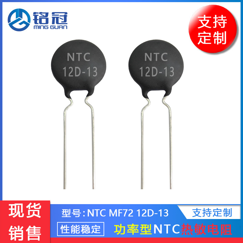 现货销售热敏电阻MF72 NTC 12D-13 12R MF72功率型 负温度系