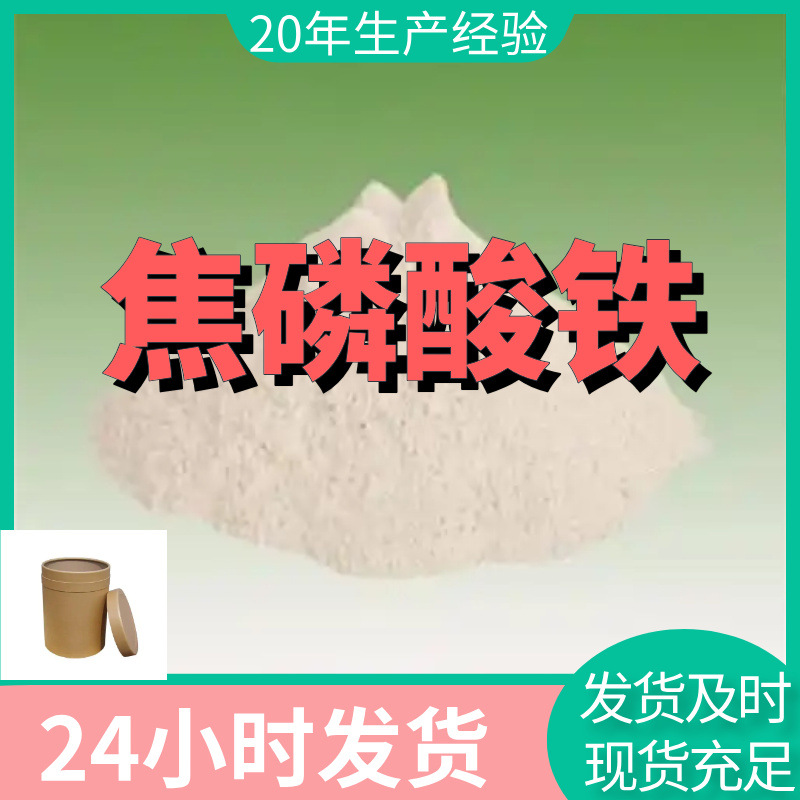 焦磷酸铁   现货直供 库存大 源头企业 基地直供 山东企业 浙江