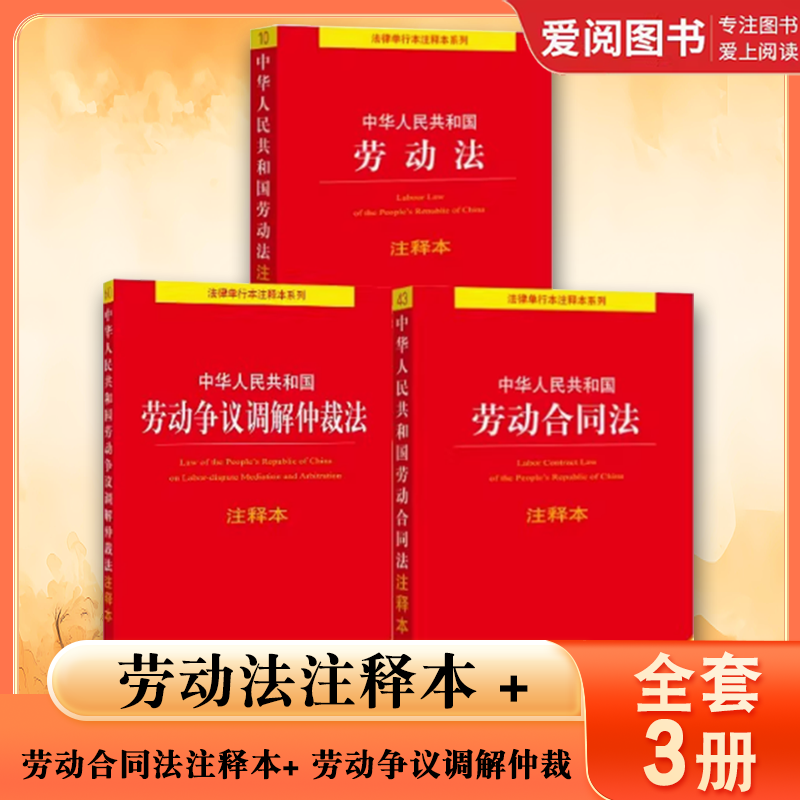 Authentic Full Set of 3 Volumes of the People's Republic of China Labor Law Annotated Edition Labor Contract Law Annotated Edition Labor
