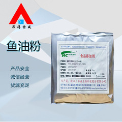 供应  食品级鱼油粉营养强化剂 鱼油DHA粉食品原料