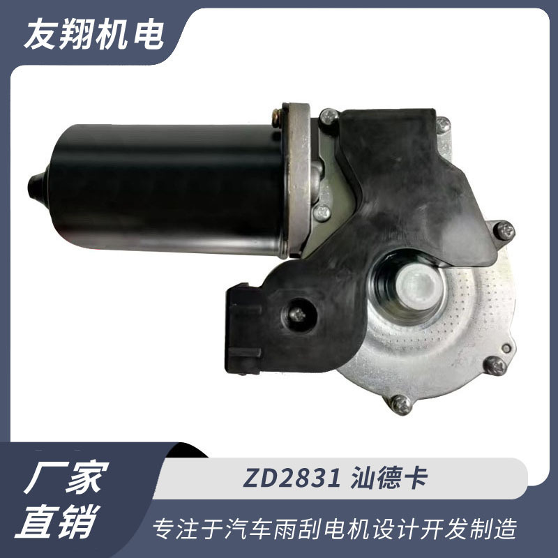 雨刮电机 汕德卡 汽车雨刮电机 低压直流电机 厂家直销货源充