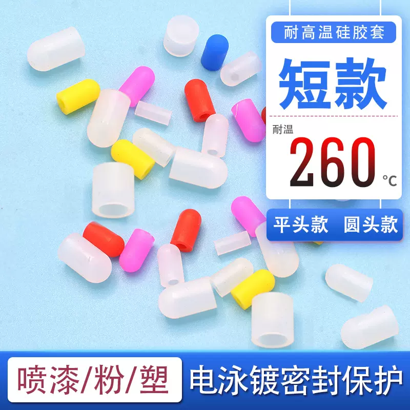 短款橡胶套喷涂喷漆烤漆喷粉电镀螺丝保护套帽耐高温透明硅胶套管