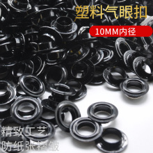 吊牌黑色内径10MM塑料鸡眼 服饰圆形塑胶气眼 胶袋挂孔扣手袋绳扣